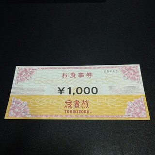 鳥貴族　株主優待券　1000円(レストラン/食事券)