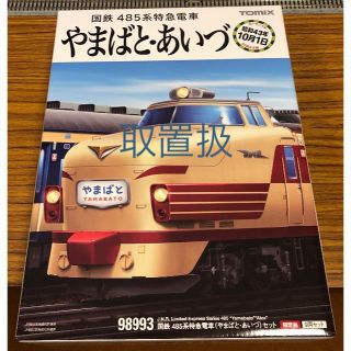 トミー(TOMMY)のカホ様取置 新品 TOMIX 98993 485系 やまばと・あいづ(鉄道模型)