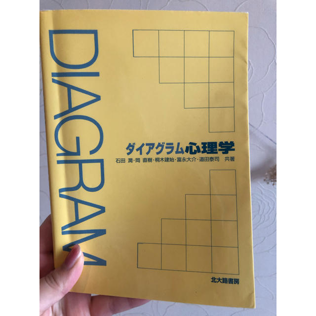 ダイアグラム心理学 エンタメ/ホビーの本(語学/参考書)の商品写真