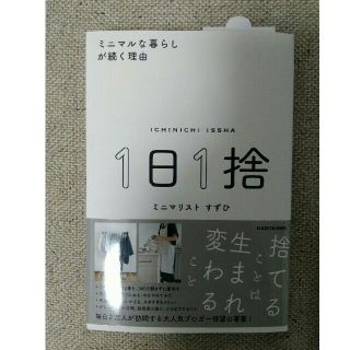 カドカワショテン(角川書店)の美品★１日１捨　ミニマルな暮らしが続く理由　角川書店　ミニマリスト　すずひ(住まい/暮らし/子育て)