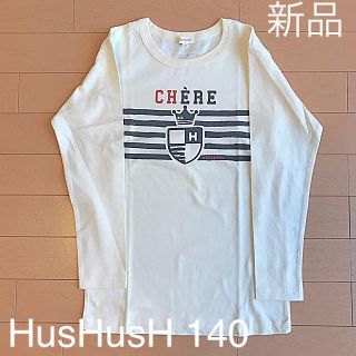 ハッシュアッシュ(HusHush)の【新品未使用】ワールド HusHusH 140 ロンT(Tシャツ/カットソー)