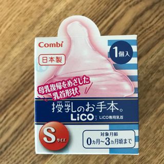 コンビ(combi)のriri様専用 コンビ 授乳のお手本 Lico Sサイズ(哺乳ビン用乳首)