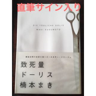 楠本まき 直筆サイン入り 致死量ドーリス(女性漫画)