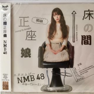 エヌエムビーフォーティーエイト(NMB48)のNMB48 床の間正座娘 劇場盤 新品未開封(ポップス/ロック(邦楽))