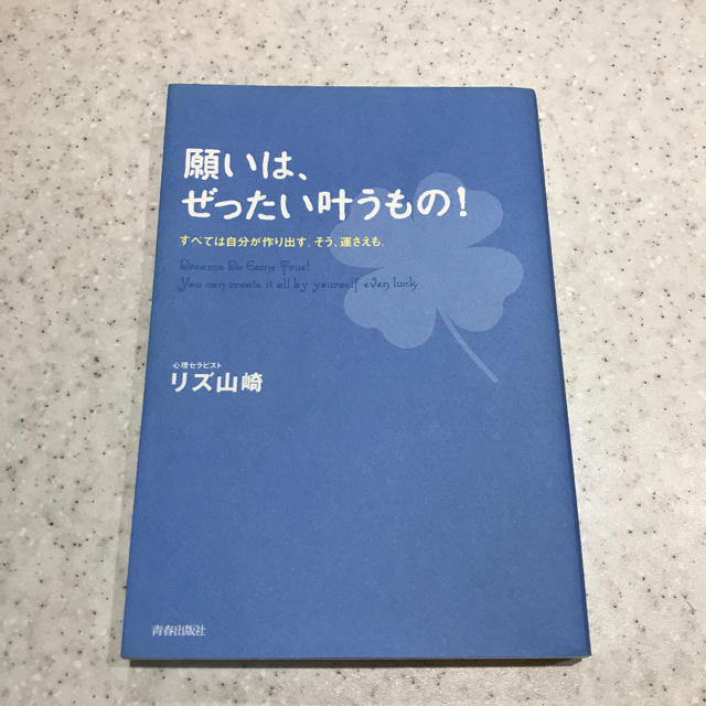 願いは、ぜったい叶うもの！ エンタメ/ホビーの本(ノンフィクション/教養)の商品写真