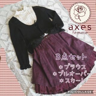 アクシーズファム(axes femme)のaxes femme 3点セット（※中古）(セット/コーデ)