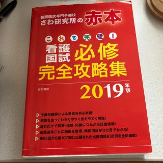 さわ研究所 赤本 2019年版(資格/検定)