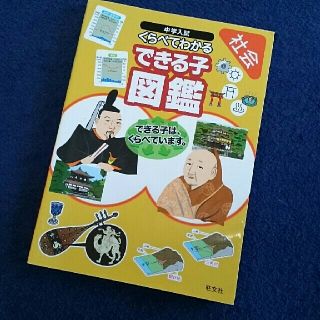 オウブンシャ(旺文社)の中学入試  くらべてわかる  できる子  図鑑  社会(語学/参考書)