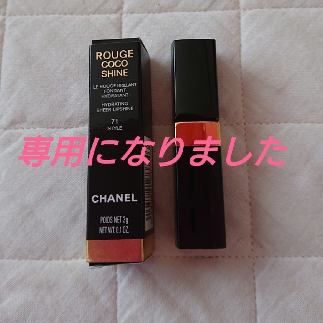 CHANEL(シャネル)の<新品未使用> CHANEL ルージュココシャイン #71 STYLE コスメ/美容のベースメイク/化粧品(口紅)の商品写真