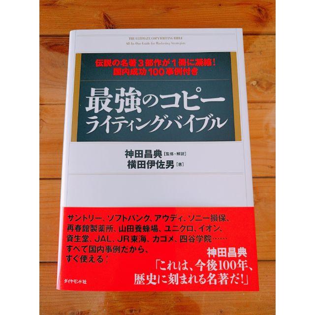 ダイヤモンド社(ダイヤモンドシャ)の『最強のコピーライティングバイブル』横田 伊佐男、神田 昌典 エンタメ/ホビーの本(趣味/スポーツ/実用)の商品写真