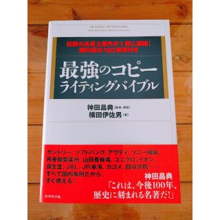 ダイヤモンドシャ(ダイヤモンド社)の『最強のコピーライティングバイブル』横田 伊佐男、神田 昌典(趣味/スポーツ/実用)