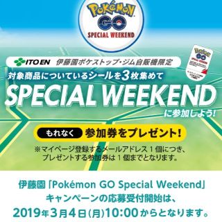  ポケモン GO  伊藤園  スペシャルウィークエンド  応募券  ３枚

(その他)