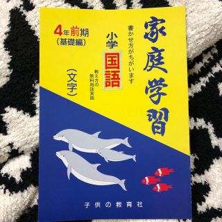 ガッケン(学研)の家庭学習 書かせ方が違います 小学国語 文字 4年前期 基礎編(絵本/児童書)