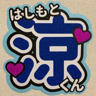 ジャニーズジュニア(ジャニーズJr.)の《カッティングマシン使用》HiHi Jets 橋本涼 うちわ文字(アイドルグッズ)