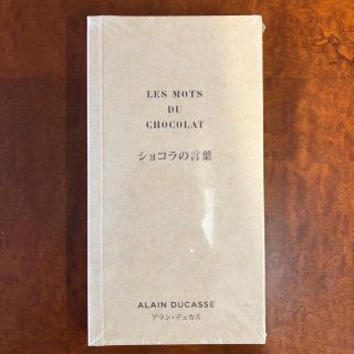 アラン デュカス ショコラの言葉 Les Mots Du Chocolat(ノンフィクション/教養)