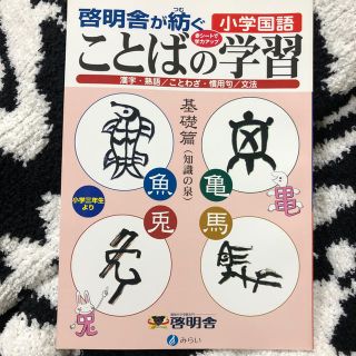 ガッケン(学研)の啓明舎が紡ぐ小学国語 ことばの学習 漢字・熟語 ことわざ 慣用句 文法 基礎編(絵本/児童書)