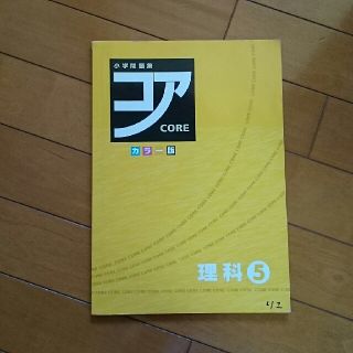 小学問題集  コア  理科  (5年生)(語学/参考書)