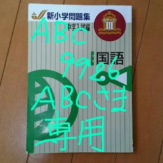 新小学問題集  中学入試編 国語  Ⅱ (小学5年生)(語学/参考書)