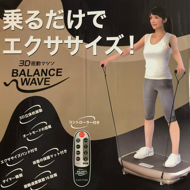 3D 振動マシン BALANCE WAVE ALINCO FITNESSFAV3017