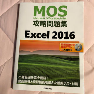 ニッケイビーピー(日経BP)のMOS攻略問題集 Excel2016 日経BP社(資格/検定)