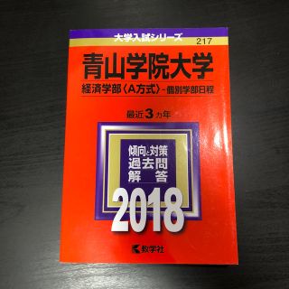 青山学院大学 経済学部 赤本 2018(語学/参考書)