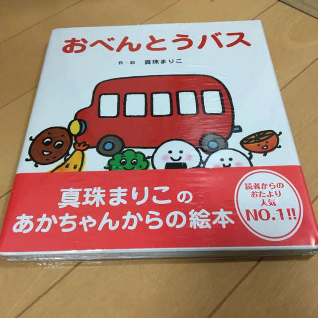 【新品】おべんとうバス 絵本  エンタメ/ホビーの本(絵本/児童書)の商品写真