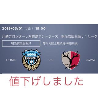 3/1金曜日川崎フロンターレＶＳ鹿島アントラーズホームA自由席2枚セット(サッカー)