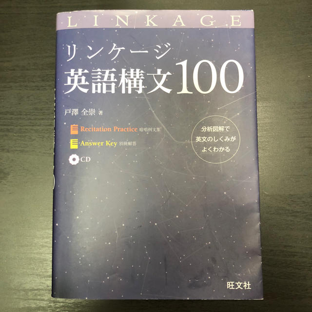 旺文社(オウブンシャ)のリンケージ 英語構文100 エンタメ/ホビーの本(語学/参考書)の商品写真