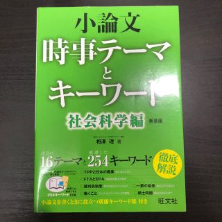 オウブンシャ(旺文社)の小論文 時事テーマとキーワード 社会科学編(語学/参考書)