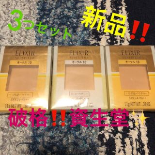 エリクシール(ELIXIR)の【新品】早い者勝ち‼️資生堂 ELIXIRパウダーファンデーション オークル10(ファンデーション)