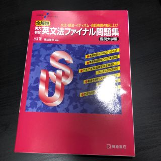 英文法ファイナル問題集 難関大学編(語学/参考書)