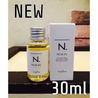 ナプラ(NAPUR)のN.ポリッシュオイル30ml(トリートメント)