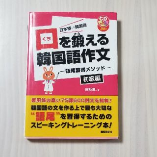 口を鍛える韓国語作文　初級編(語学/参考書)