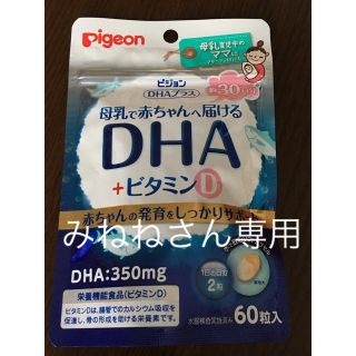 ピジョン(Pigeon)のピジョン母乳で赤ちゃんへ届けるDHA(その他)