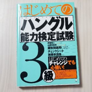 はじめてのハングル能力検定試験3級(資格/検定)