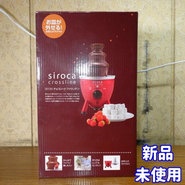✨新品・未使用✨siroca/シロカ　チョコレートファウンテン　SCT-133