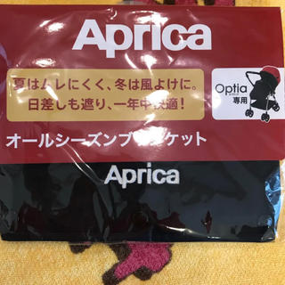 アップリカ(Aprica)の新品 オプティア オールシーズンブランケット(ベビーカー用アクセサリー)