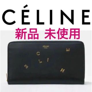 セリーヌ(celine)の最終値下げ！セリーヌ 財布 黒 ブラック アルファベット 新品未使用 正規品(財布)