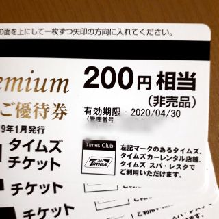 タイムズ 優待 200円×40枚 株主優待 株主券 駐車場