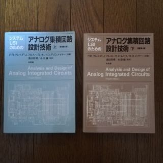 （書籍）システムLSIのためのアナログ集積回路設計技術　上下(語学/参考書)