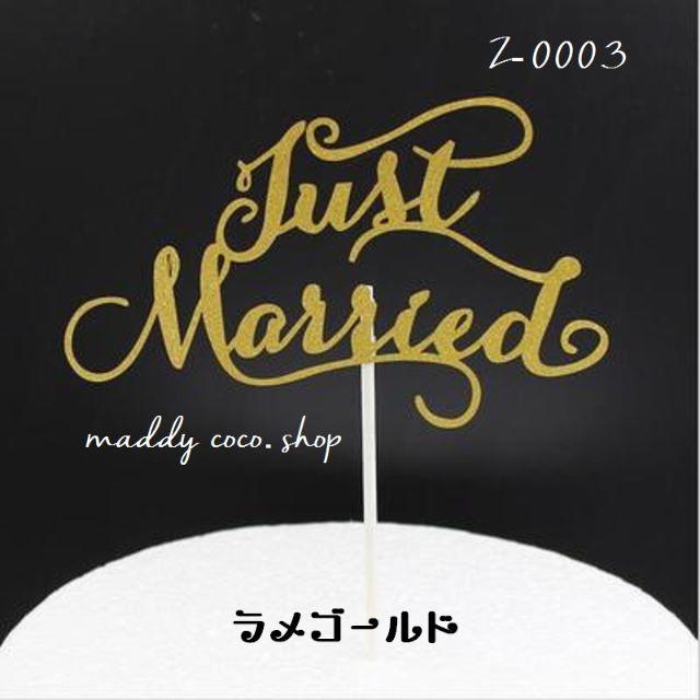 【ゴールド】★Just　Marriedケーキトッパー★ウェディング レディースのフォーマル/ドレス(ウェディングドレス)の商品写真