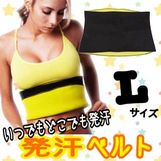 Ｌサイズ ダイエット ベルト サウナベルト 発汗ベルト(エクササイズ用品)