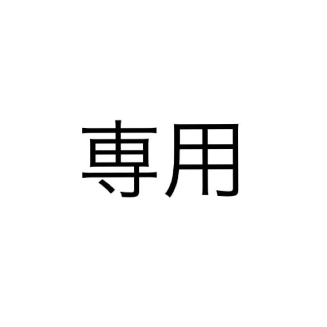 専用