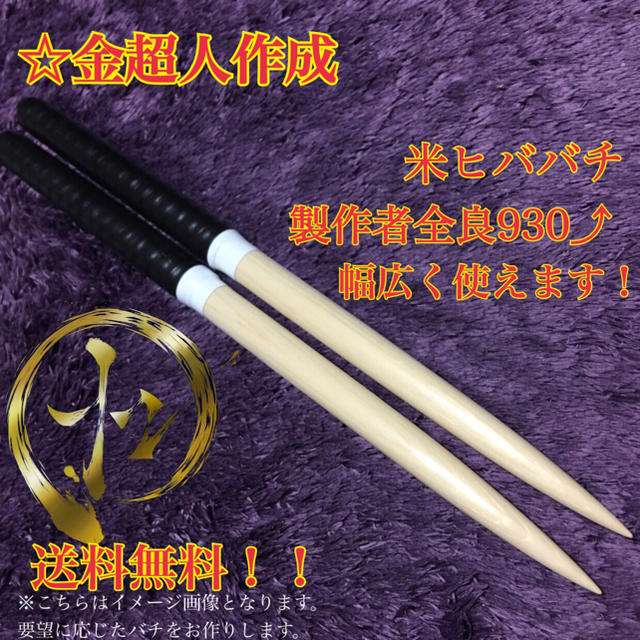 金超人作成】太鼓の達人マイバチ(米ヒバ) 太鼓の達人 マイバチ 朴 金達人作成