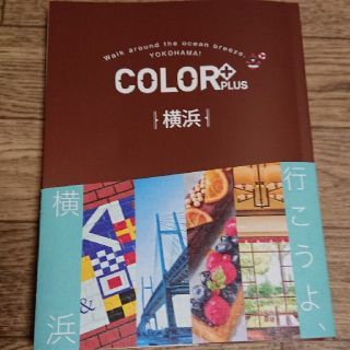 COLOR＋PLUS 横浜(地図/旅行ガイド)