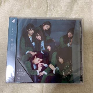 ケヤキザカフォーティーシックス(欅坂46(けやき坂46))の欅坂46 8枚目シングル 黒い羊 新品未開封(その他)