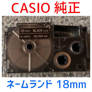 カシオ(CASIO)の２本 純正 CASIO ネームランド テープ    18mm  黒／銀 金(オフィス用品一般)