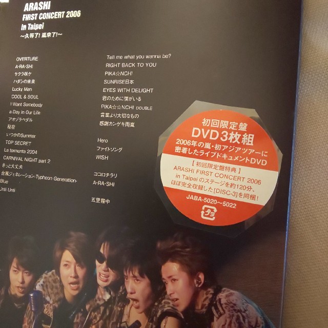 嵐(アラシ)の嵐　ARASHI AROUND ASIA 初回盤 3枚組 エンタメ/ホビーのDVD/ブルーレイ(ミュージック)の商品写真