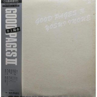 【廃盤LP】井上 陽水 / Good Pages II (ポップス/ロック(邦楽))