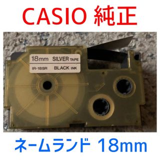 カシオ(CASIO)の純正 CASIO ネームランド テープ  カートリッジ  18mm  銀／黒(オフィス用品一般)